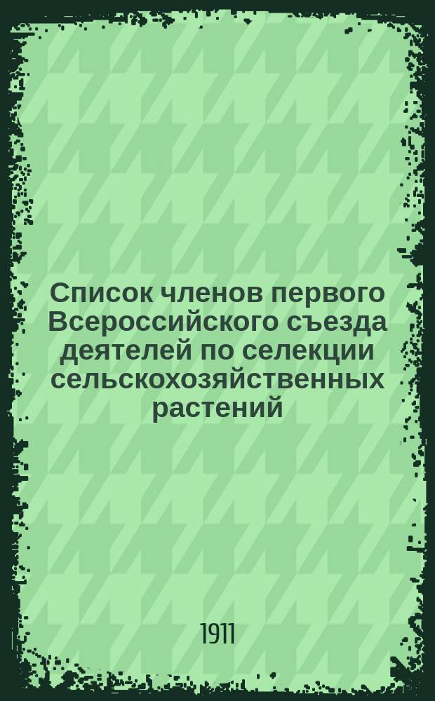 Список членов первого Всероссийского съезда деятелей по селекции сельскохозяйственных растений, семеноводству и распространению семенного материала
