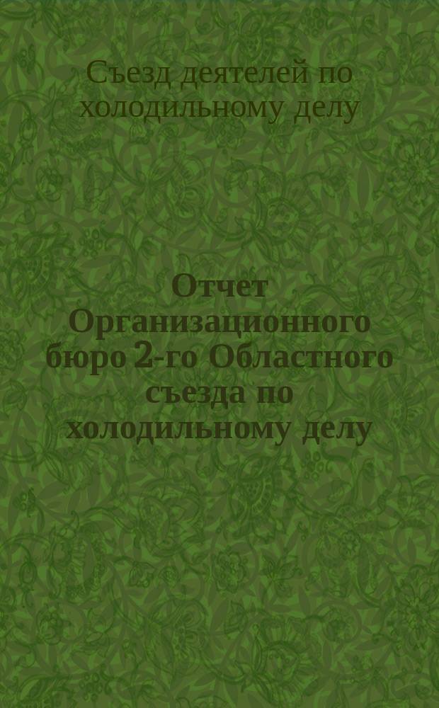 Отчет Организационного бюро 2-го Областного съезда по холодильному делу