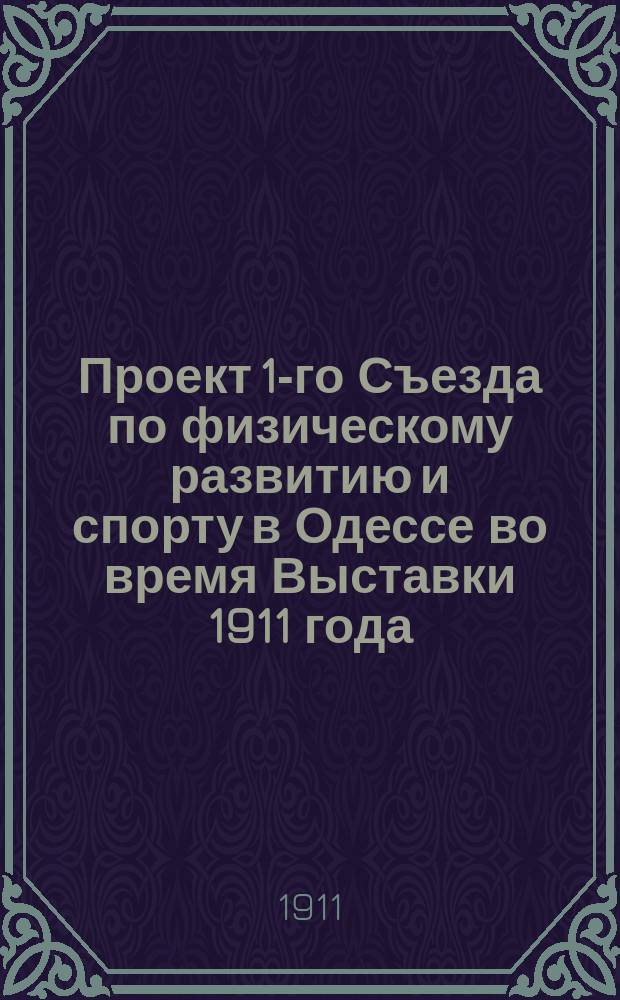 Проект 1-го Съезда по физическому развитию и спорту в Одессе во время Выставки 1911 года