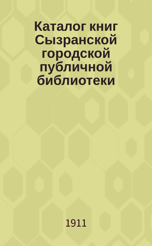 Каталог книг Сызранской городской публичной библиотеки