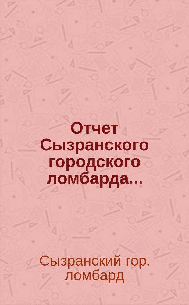 Отчет Сызранского городского ломбарда...