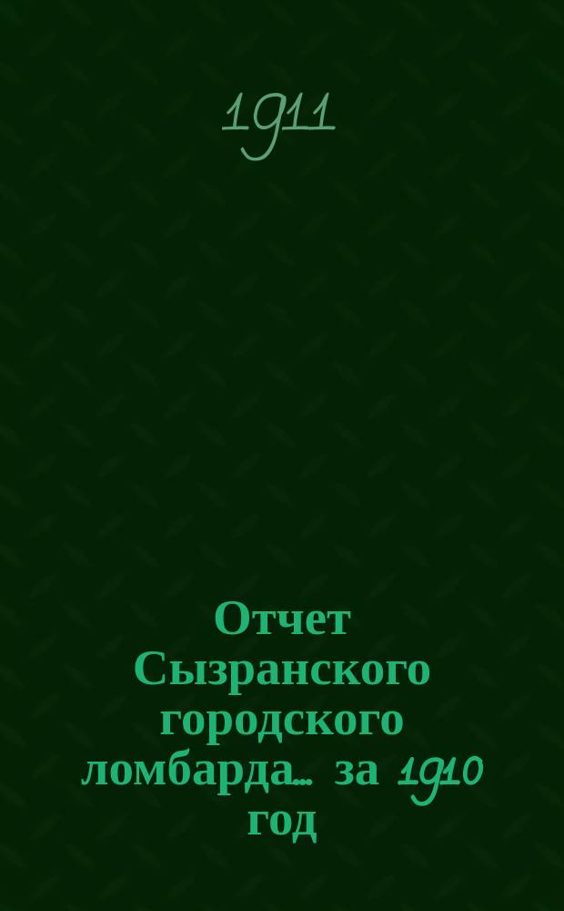 Отчет Сызранского городского ломбарда... за 1910 год
