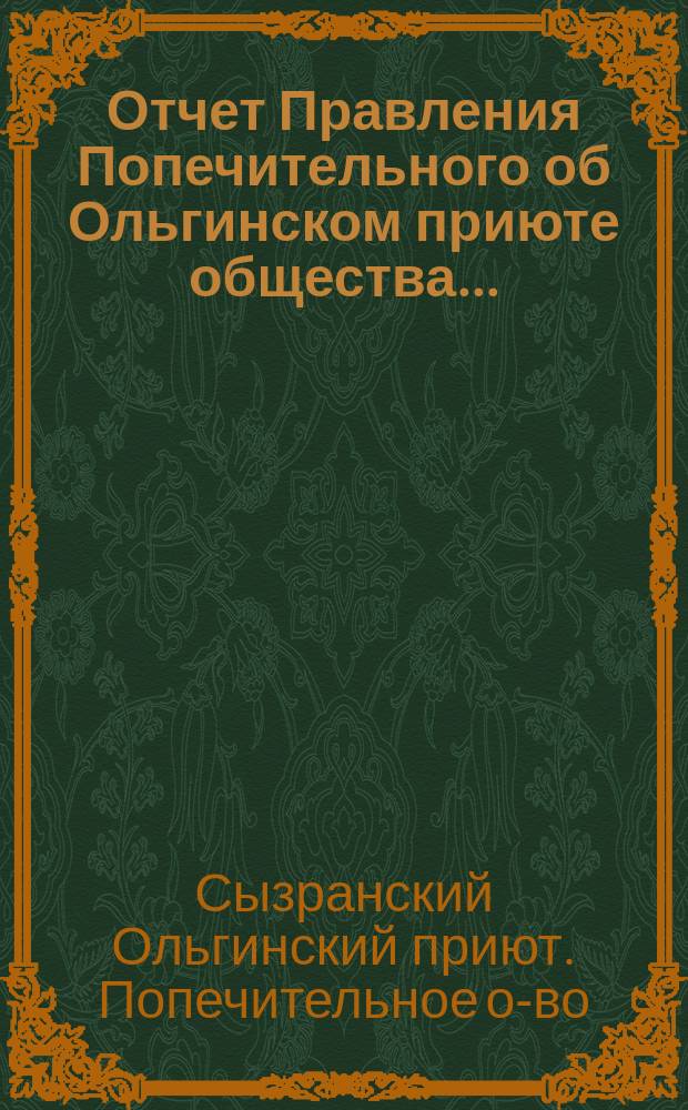 Отчет Правления Попечительного об Ольгинском приюте общества...