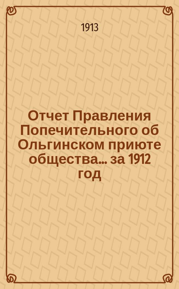 Отчет Правления Попечительного об Ольгинском приюте общества... ... за 1912 год