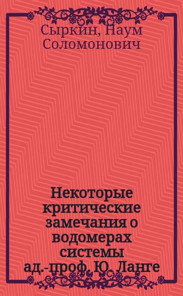 Некоторые критические замечания о водомерах системы ад.-проф. Ю. Ланге