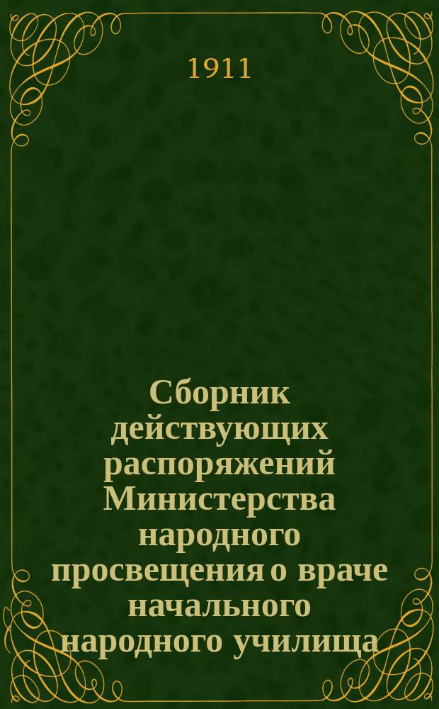 Сборник действующих распоряжений Министерства народного просвещения о враче начального народного училища : Сост. по офиц. источникам