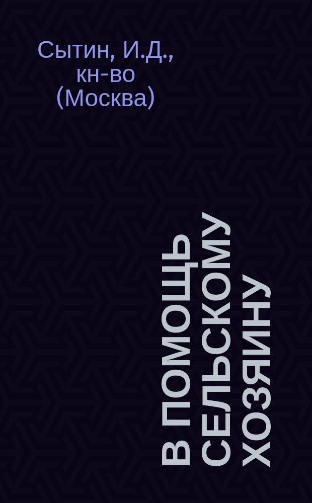 В помощь сельскому хозяину : Каталог