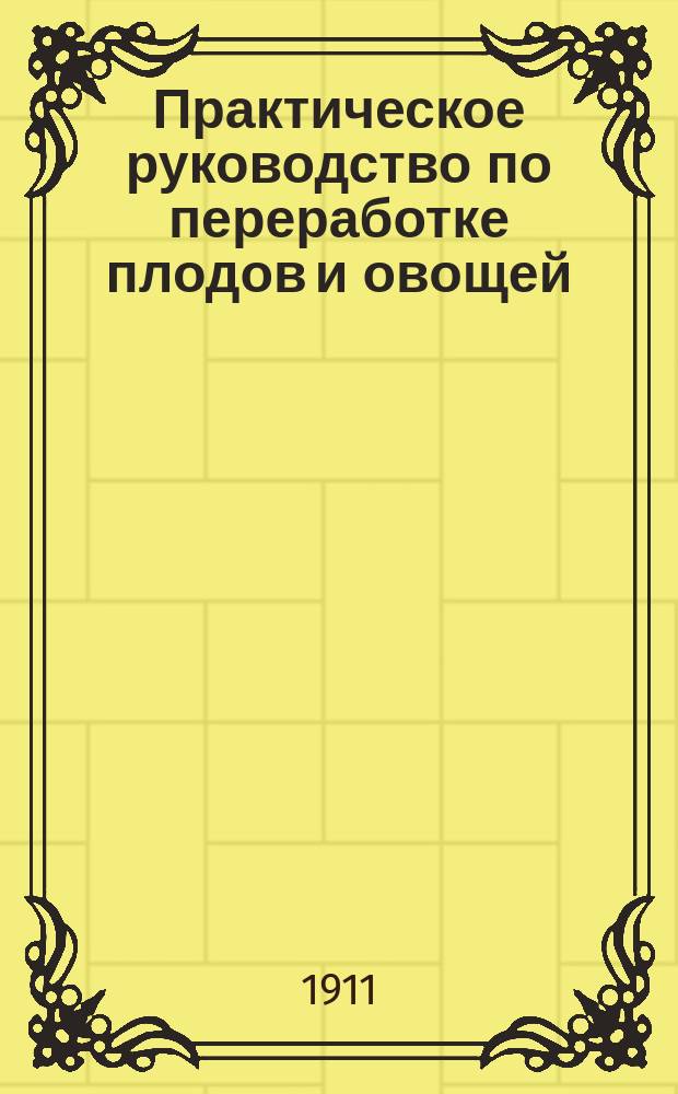 Практическое руководство по переработке плодов и овощей