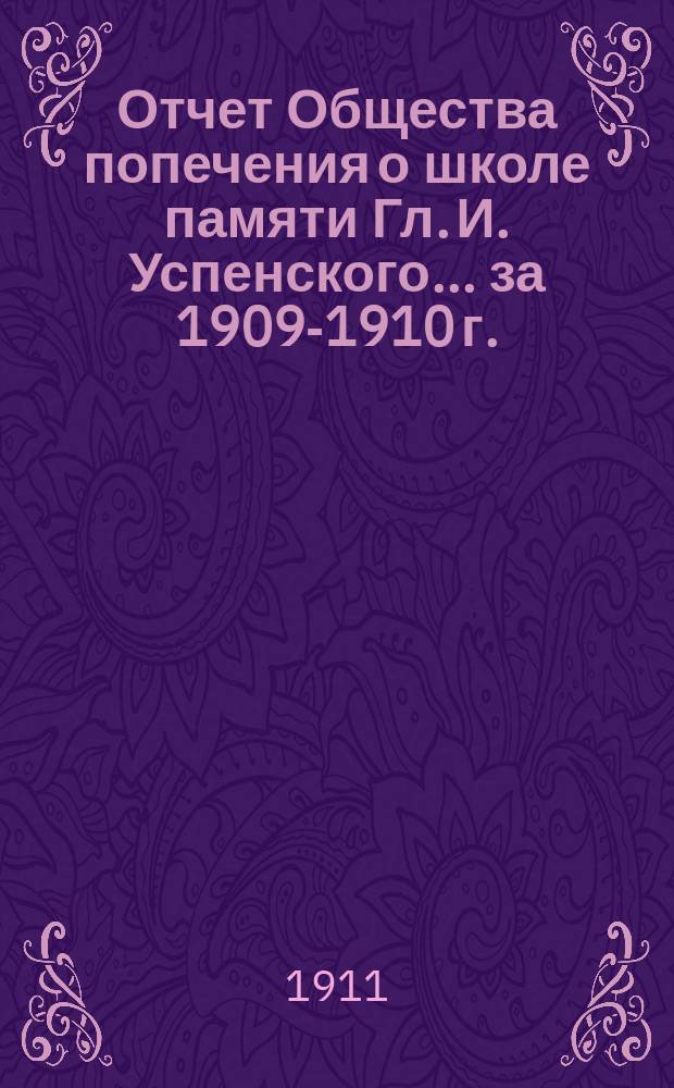 Отчет Общества попечения о школе памяти Гл. И. Успенского... ... за 1909-1910 г.