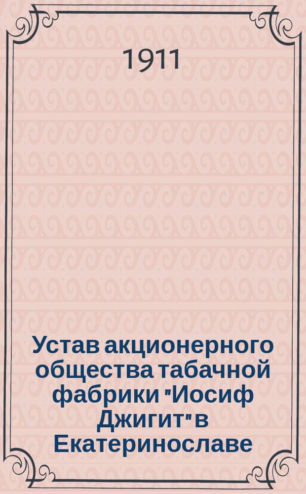 Устав акционерного общества табачной фабрики "Иосиф Джигит" в Екатеринославе