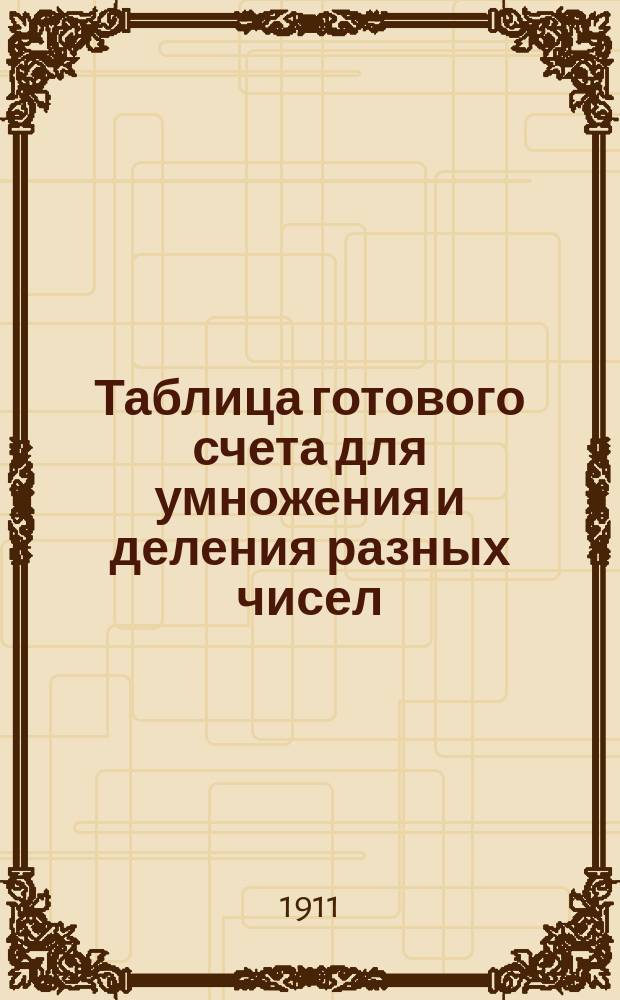 Таблица готового счета для умножения и деления разных чисел