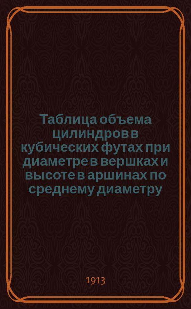 Таблица объема цилиндров в кубических футах при диаметре в вершках и высоте в аршинах по среднему диаметру