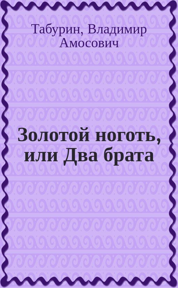 Золотой ноготь, [или Два брата] : (Повесть из китайск. жизни)