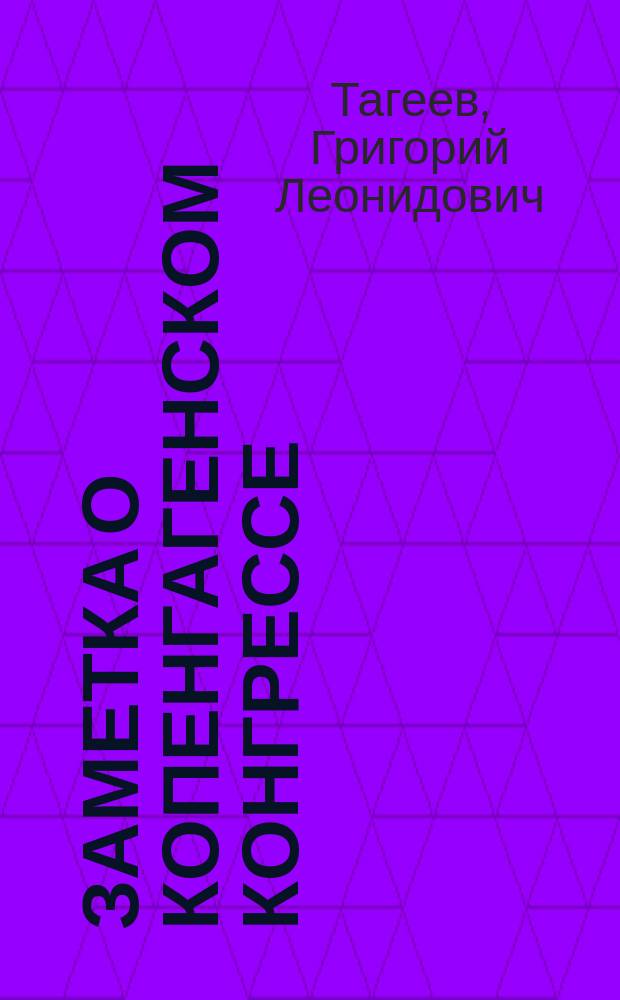 Заметка о Копенгагенском конгрессе : (Отчет совету Ин-та инж. путей сообщения имп. Александра I о заграничной командировке в сент. 1909 г.)