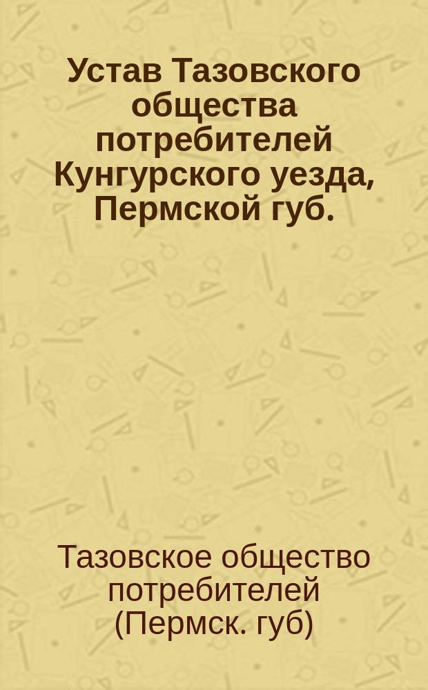 Устав Тазовского общества потребителей Кунгурского уезда, Пермской губ.