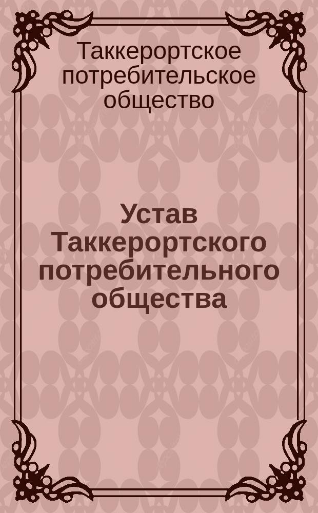 Устав Таккерортского потребительного общества