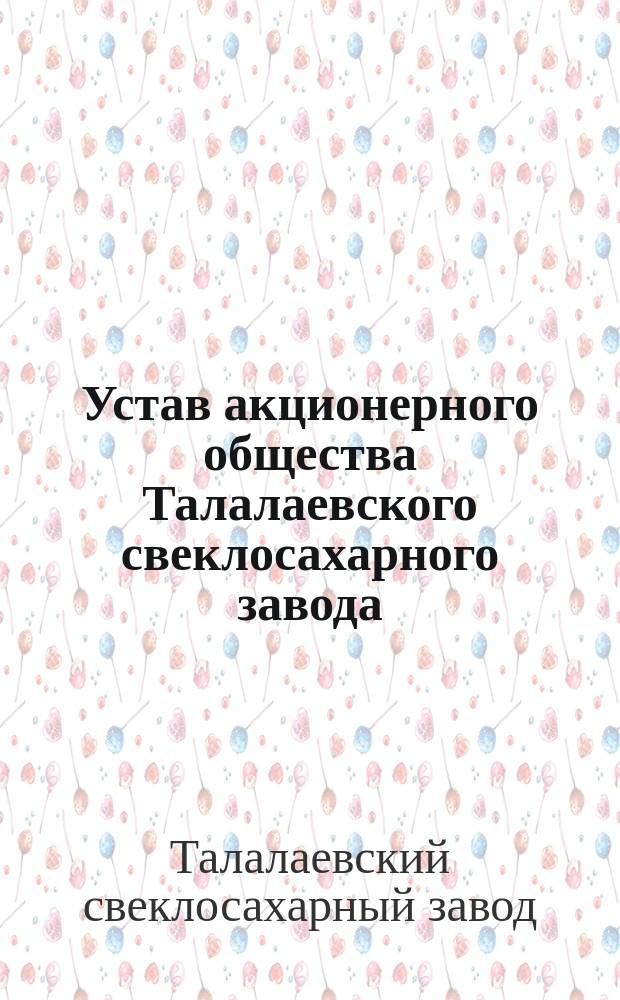 Устав акционерного общества Талалаевского свеклосахарного завода