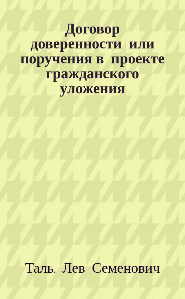 ... Договор доверенности или поручения в проекте гражданского уложения