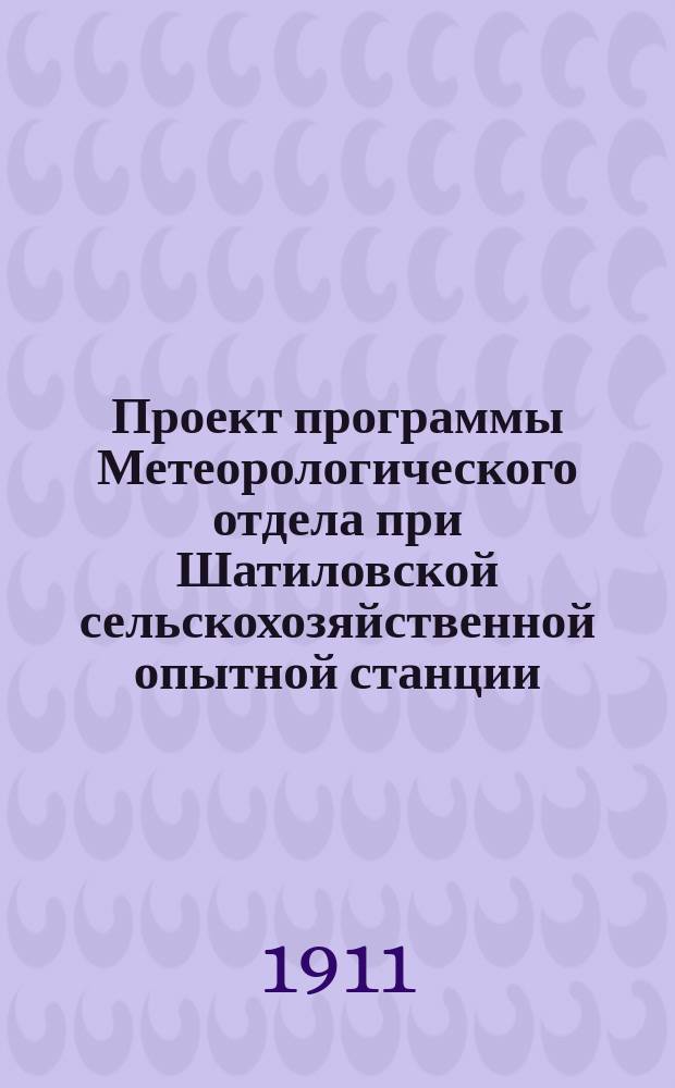 Проект программы Метеорологического отдела при Шатиловской сельскохозяйственной опытной станции