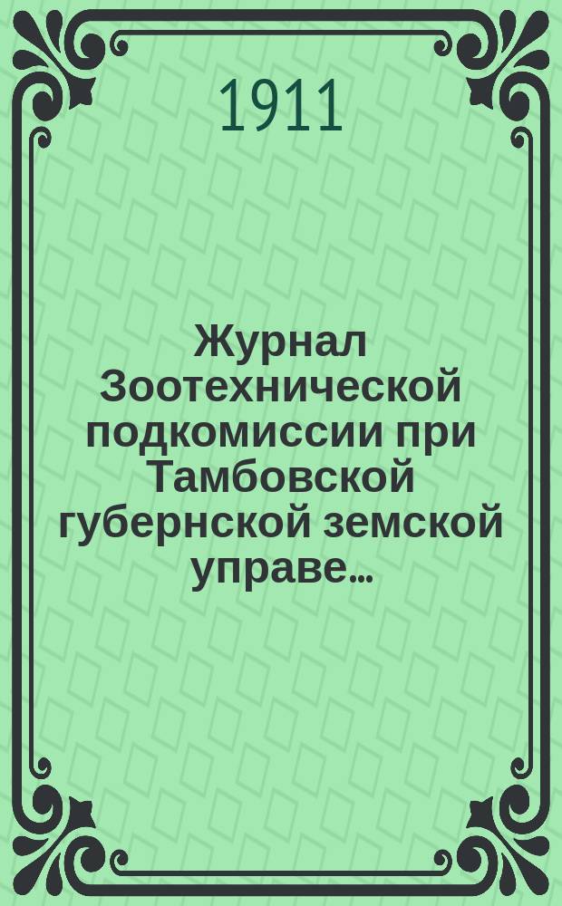 Журнал Зоотехнической подкомиссии [при Тамбовской губернской земской управе]...