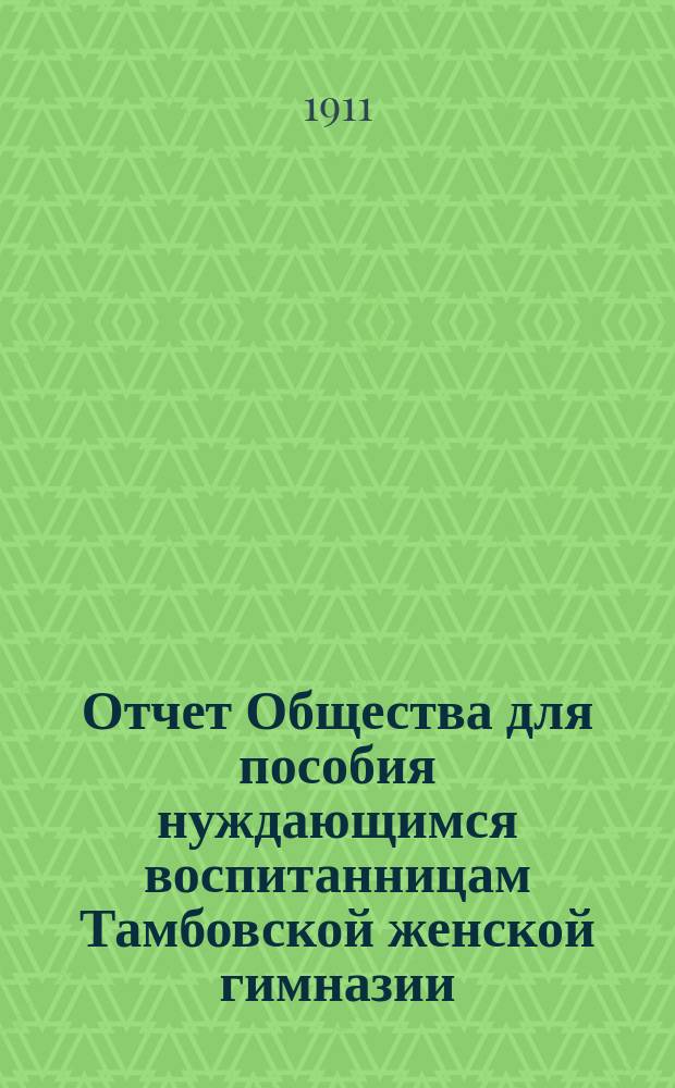 Отчет Общества для пособия нуждающимся воспитанницам Тамбовской женской гимназии...