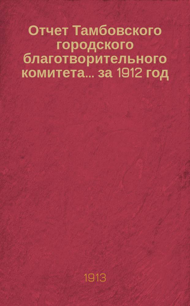 Отчет Тамбовского городского благотворительного комитета... ... за 1912 год