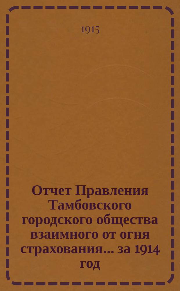 Отчет Правления Тамбовского городского общества взаимного от огня страхования... за 1914 год