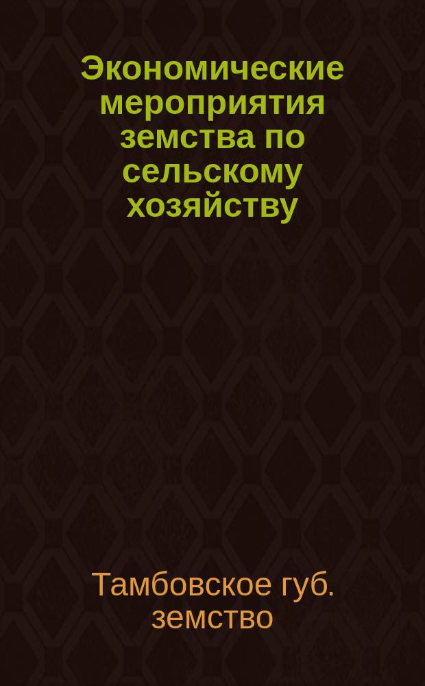 Экономические мероприятия земства по сельскому хозяйству