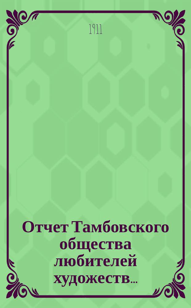 Отчет Тамбовского общества любителей художеств...