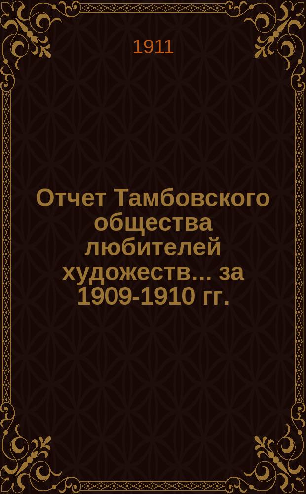 Отчет Тамбовского общества любителей художеств... ... за 1909-1910 гг.