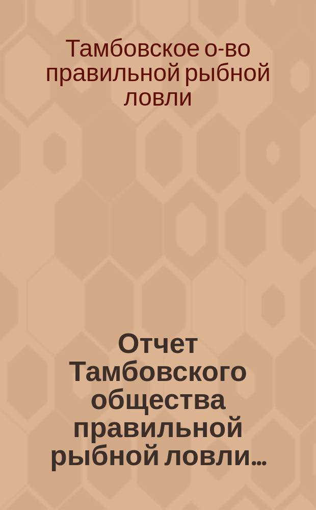 Отчет Тамбовского общества правильной рыбной ловли...
