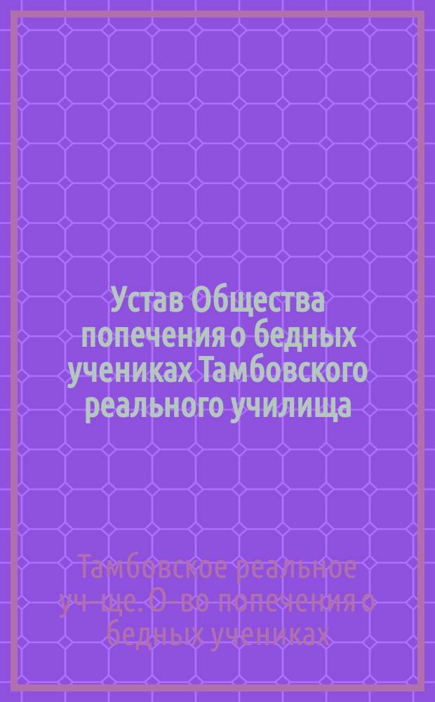 Устав Общества попечения о бедных учениках Тамбовского реального училища
