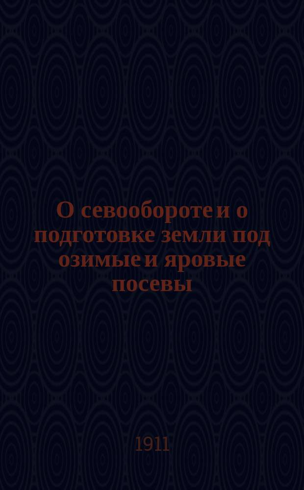 О севообороте и о подготовке земли под озимые и яровые посевы : Беседа первая