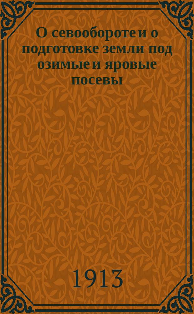 О севообороте и о подготовке земли под озимые и яровые посевы : Беседа первая