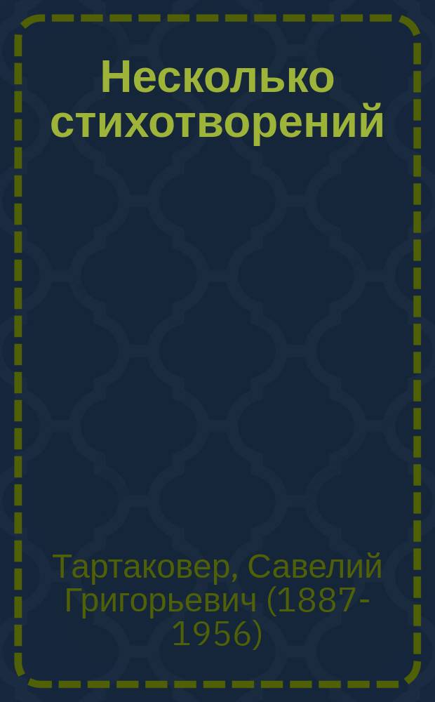 Несколько стихотворений