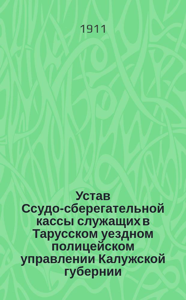 Устав Ссудо-сберегательной кассы служащих в Тарусском уездном полицейском управлении Калужской губернии