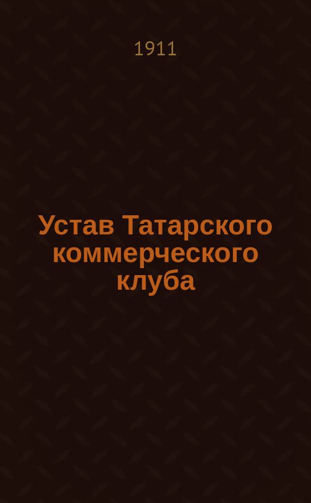 Устав Татарского коммерческого клуба