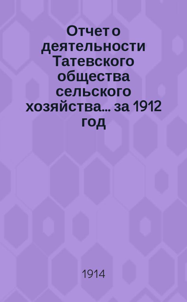 Отчет о деятельности Татевского общества сельского хозяйства... ... за 1912 год