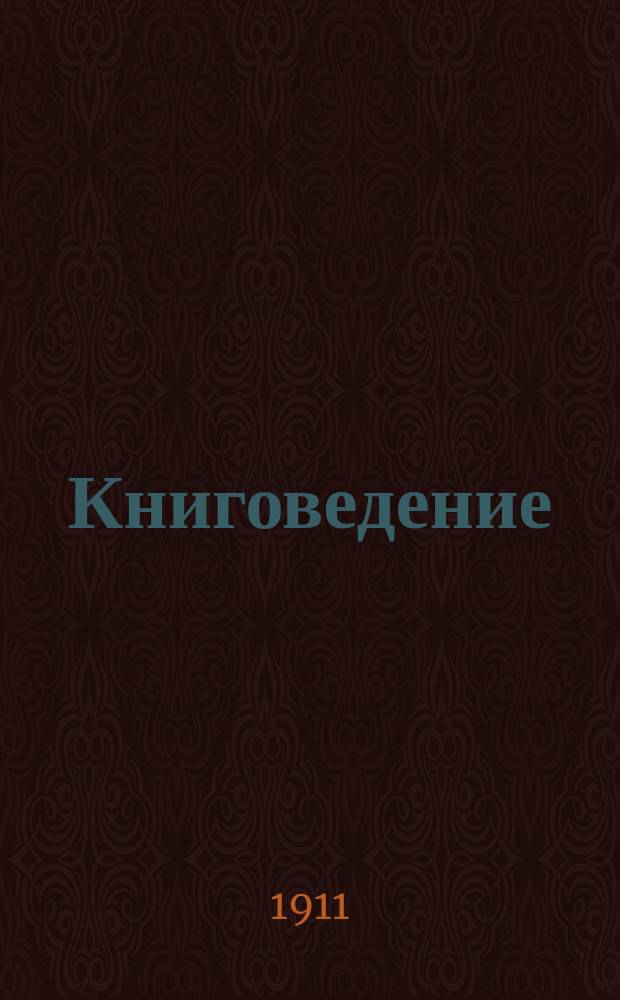 Книговедение : Прил. основных законов мышления к вопросам статистики и финансового правомерия : Разбор сочинения: Некрасов. Математическая статистика, хозяйственное право и финансовые обороты. Спб., 1910