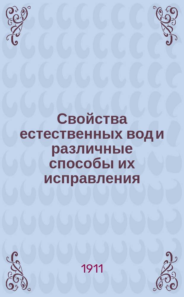 Свойства естественных вод и различные способы их исправления : Очистка вод помощью аппарата системы контролера Тул. акциз. упр. Ф.А. Тебенихина