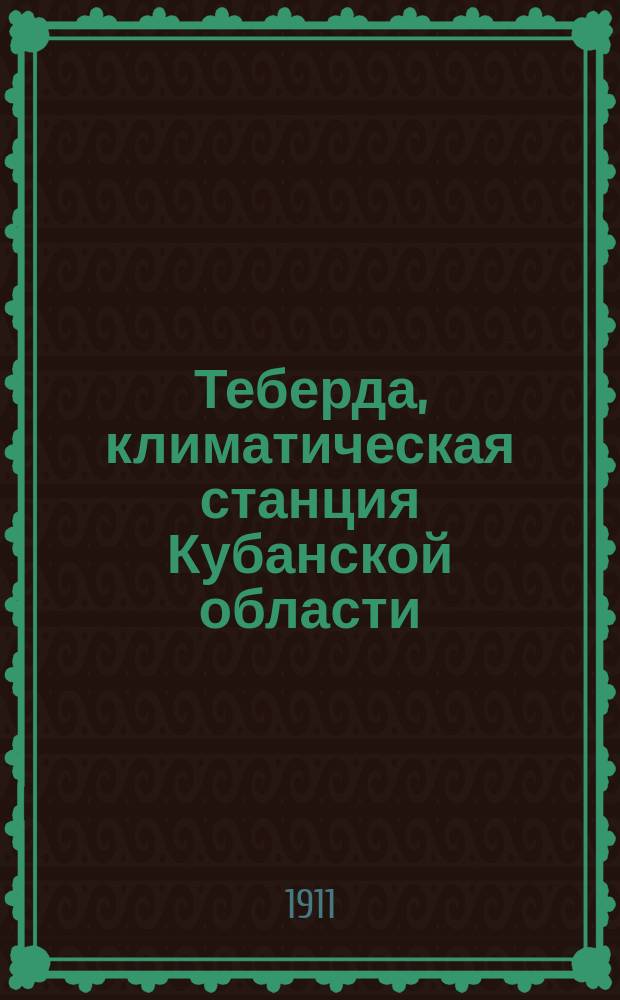 Теберда, климатическая станция Кубанской области