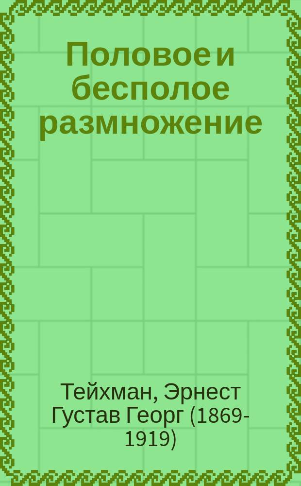 Половое и бесполое размножение