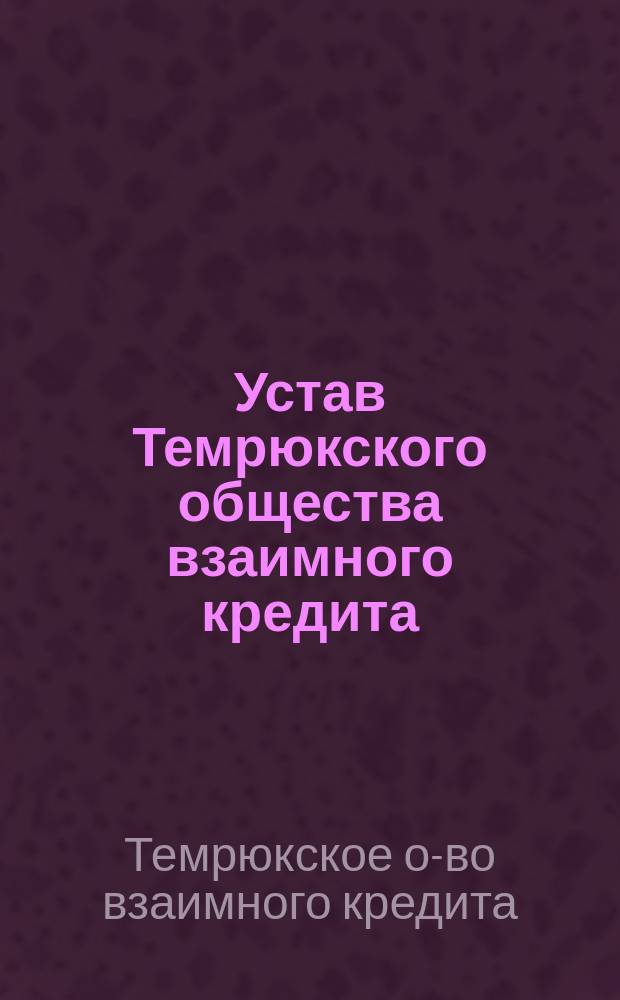 Устав Темрюкского общества взаимного кредита