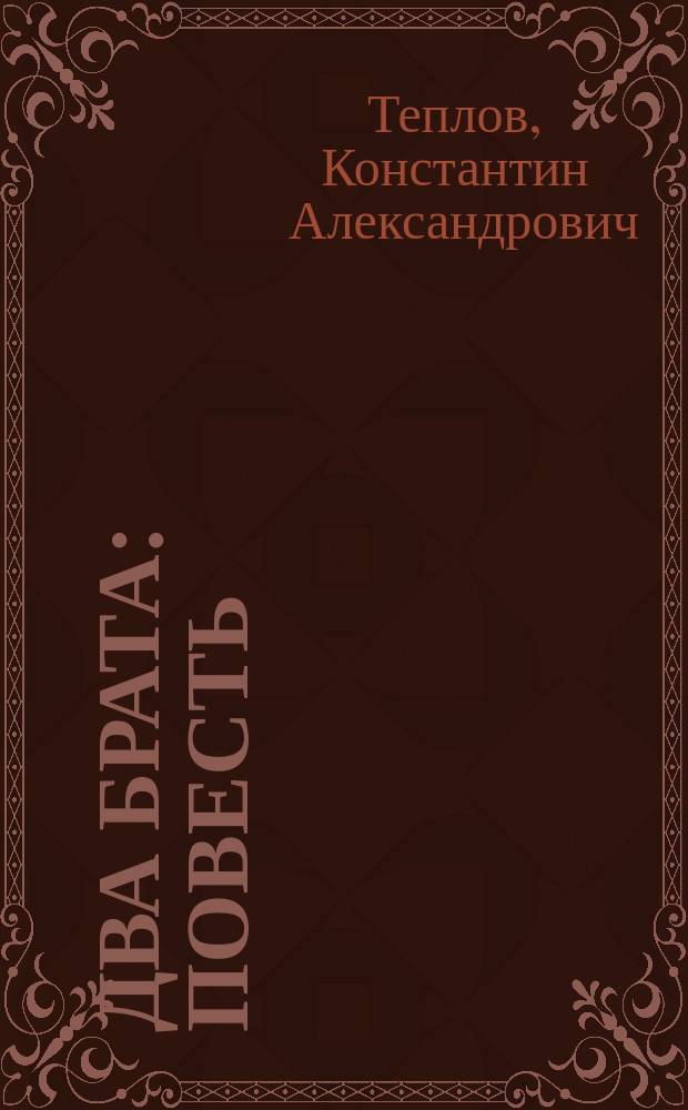 Два брата : Повесть
