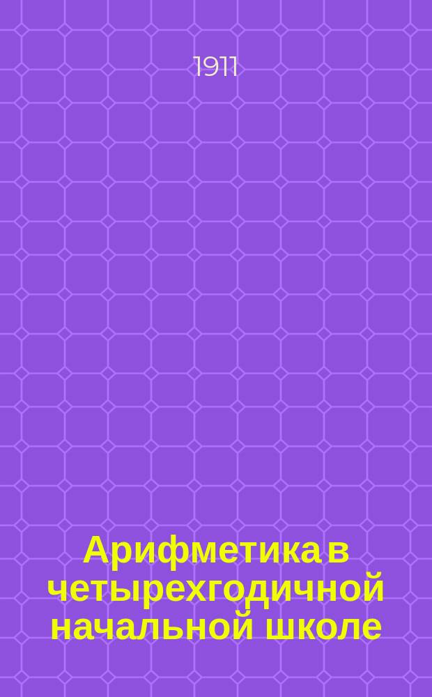 Арифметика в четырехгодичной начальной школе : Для гор. и сел. уч-щ : Год второй : Задачи и числ. примеры для ученич. работ