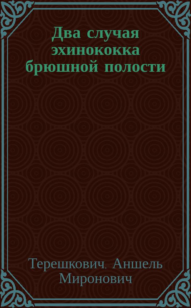... Два случая эхинококка брюшной полости