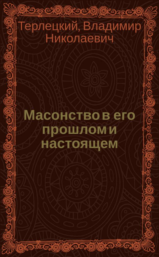 Масонство в его прошлом и настоящем