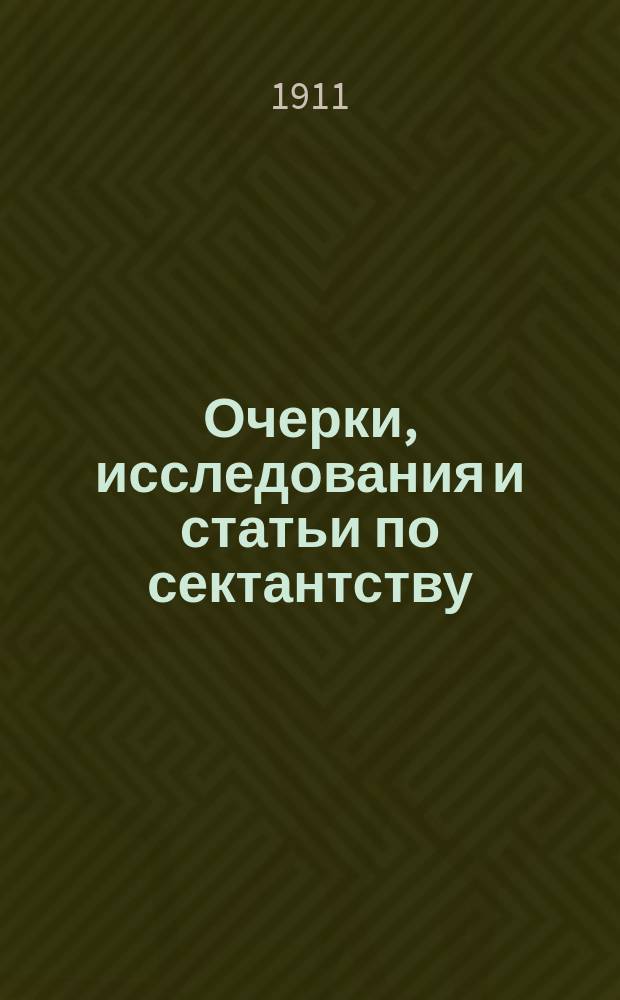 Очерки, исследования и статьи по сектантству : Вып. 1-. Вып. 1 : Общие понятия о сектантстве ; Духоборы и толстовцы ; Павловское "страшное дело" ; Секта "иоаннитов"