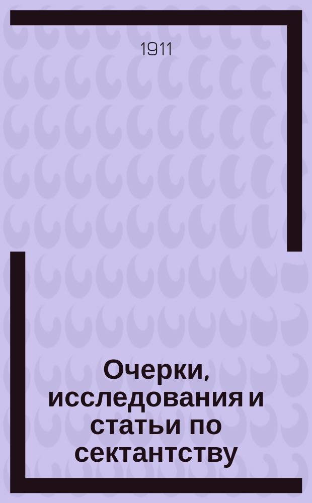 Очерки, исследования и статьи по сектантству : Вып. 1-. Вып. 2 : Масонство в его прошлом и настоящем