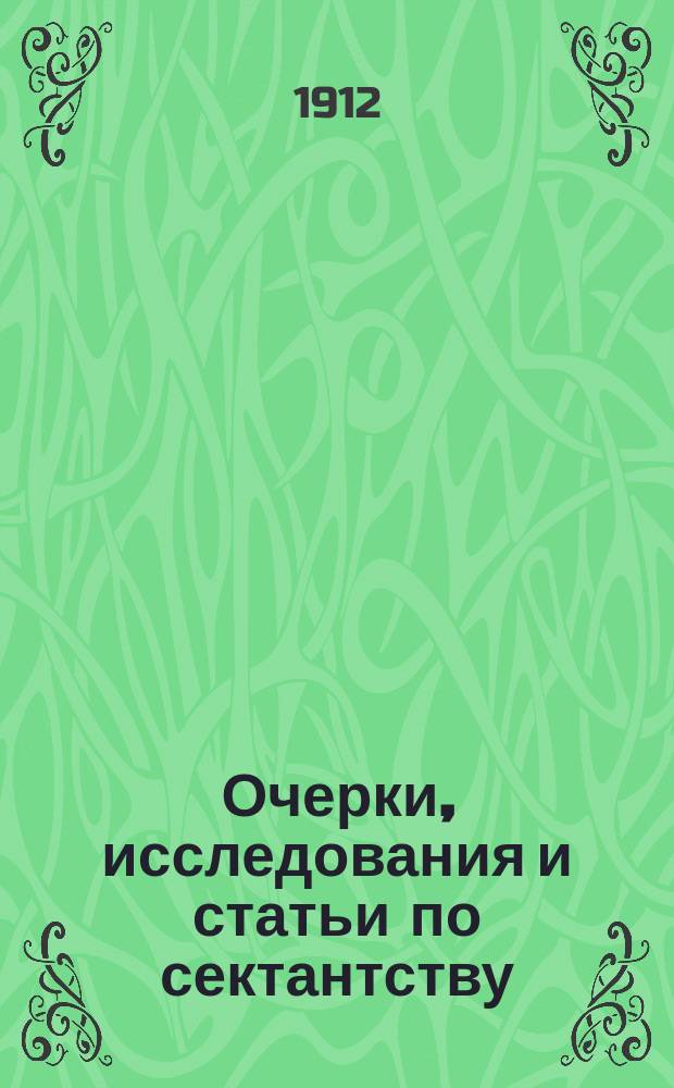Очерки, исследования и статьи по сектантству : Вып. 1-. Вып. 3 : Хилиастические течения в сектантстве